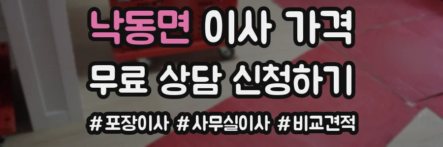 낙동면 이사 가격