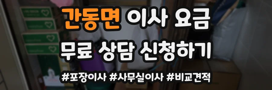 간동면 이사 요금