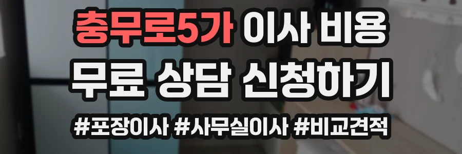 충무로5가 이사 비용