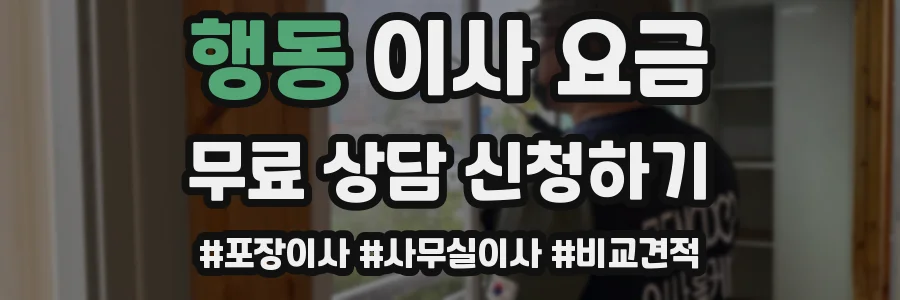 행동 이사 요금