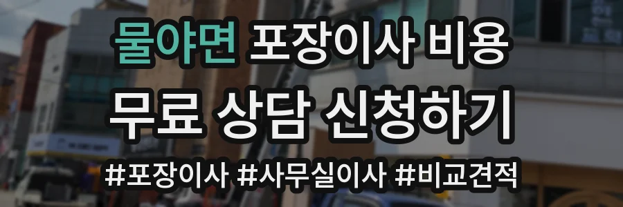 물야면 포장이사 비용