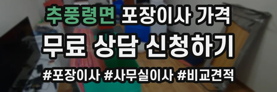 추풍령면 포장이사 가격