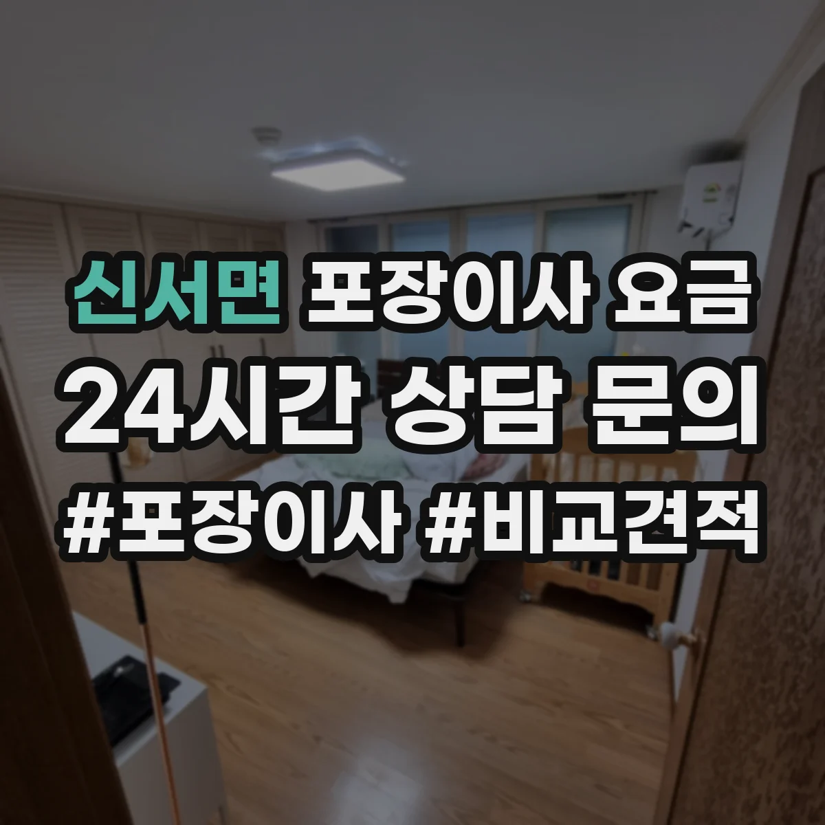 신서면 포장이사 요금