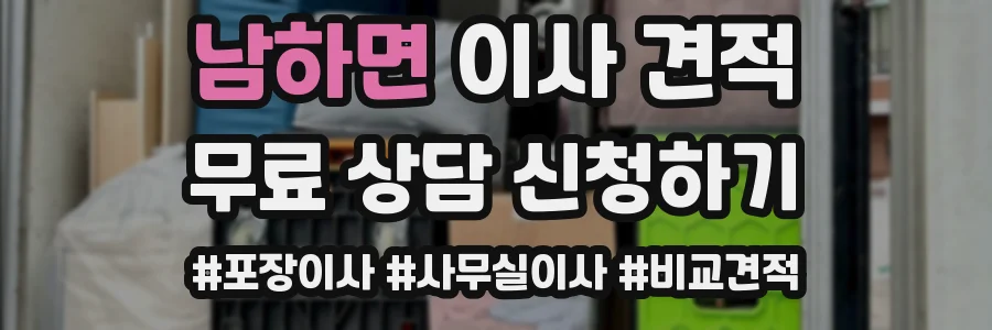 남하면 이사 견적