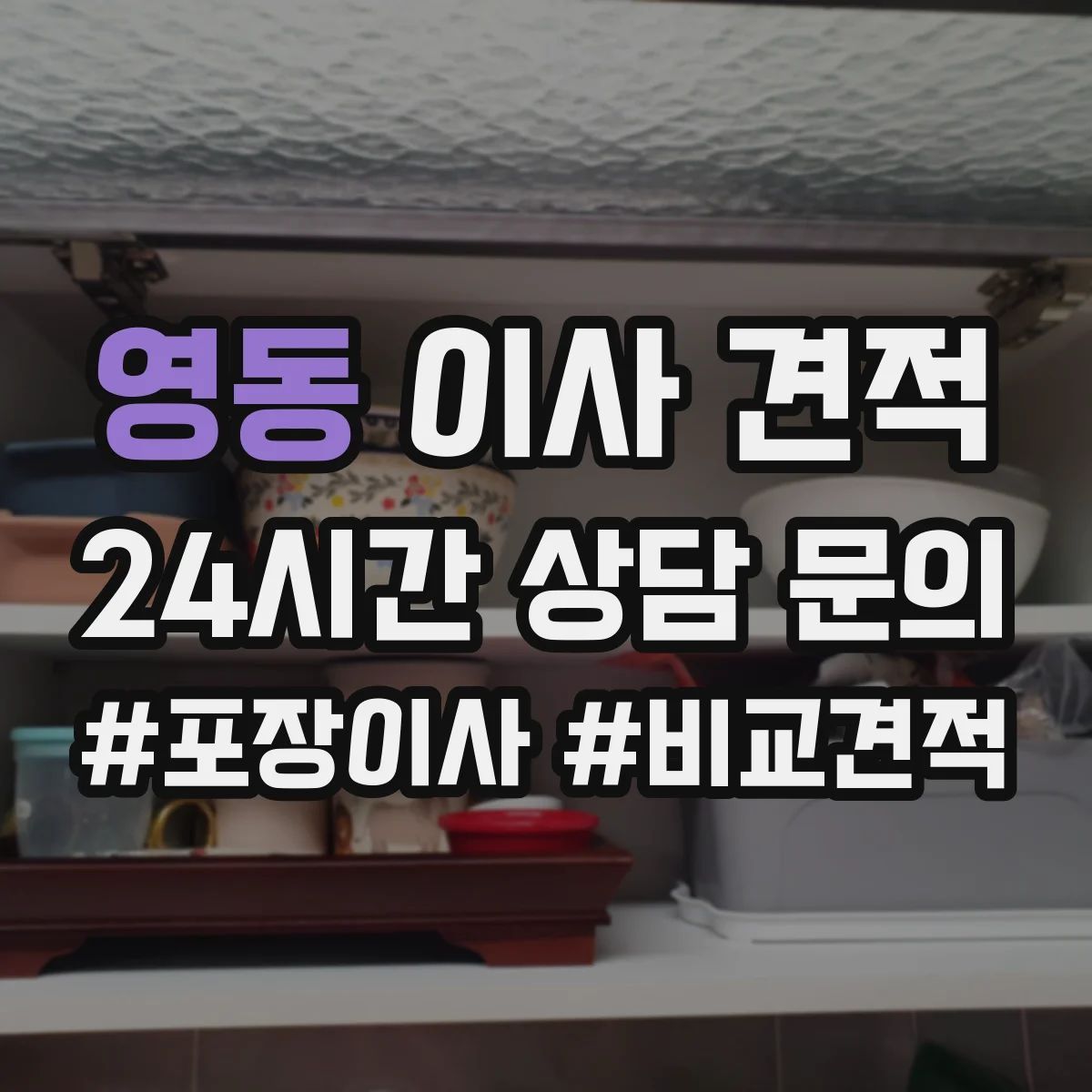 영동 이사 견적