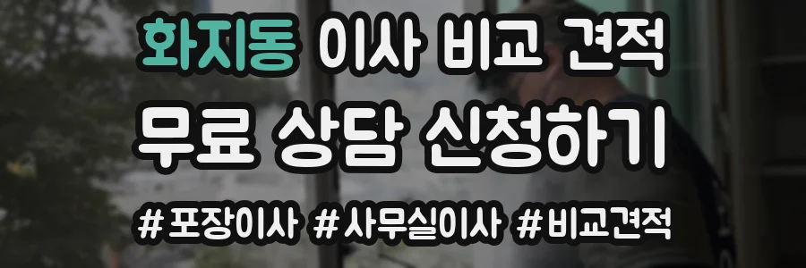 화지동 이사 비교 견적