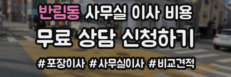 반림동 사무실 이사 비용