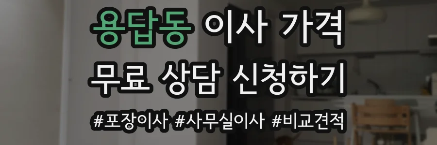 용답동 이사 가격