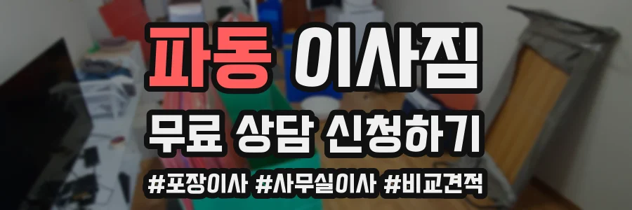 파동 이사짐