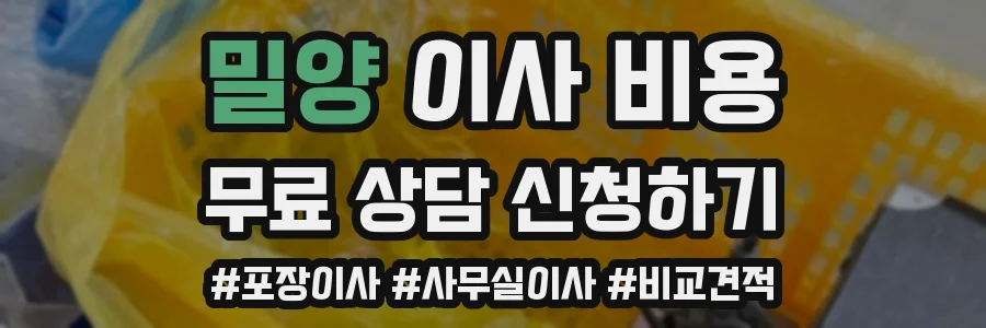 밀양 이사 비용