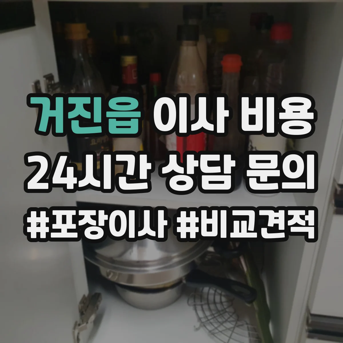 거진읍 이사 비용