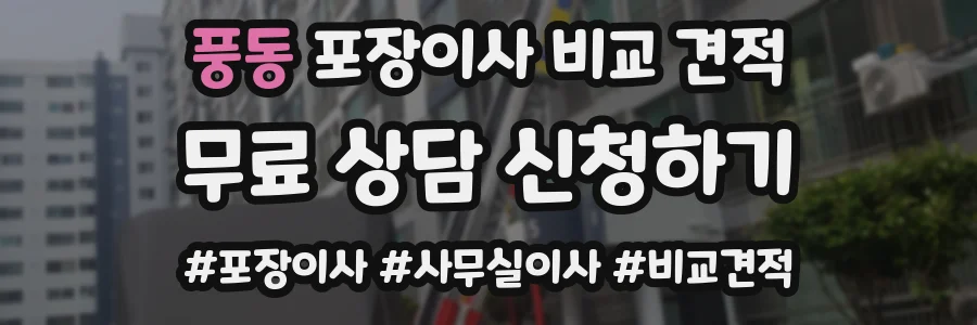 풍동 포장이사 비교 견적