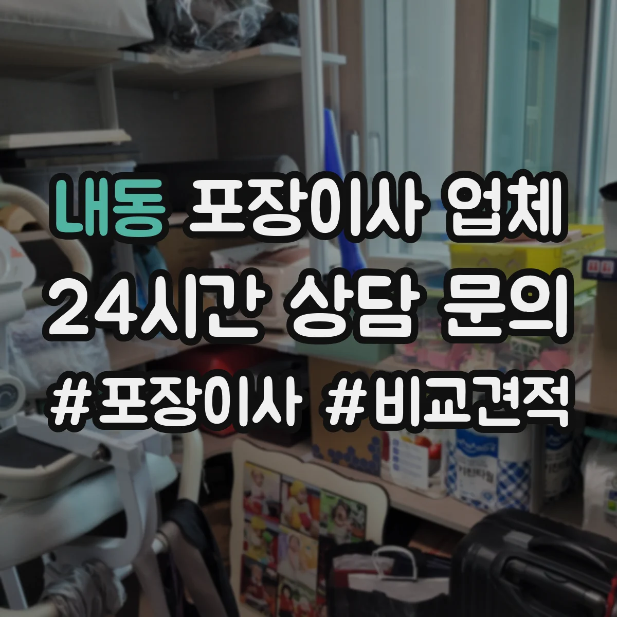 내동 포장이사 업체