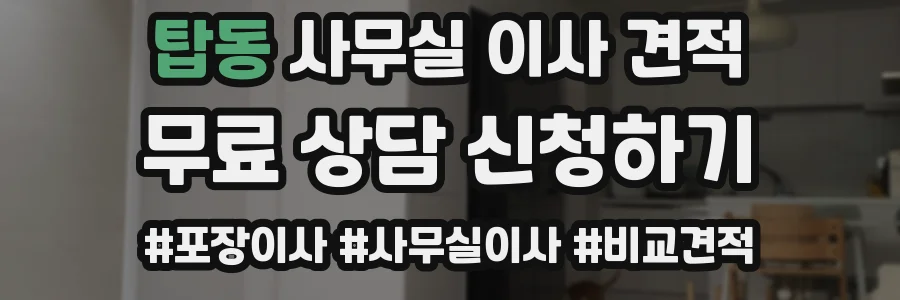 탑동 사무실 이사 견적