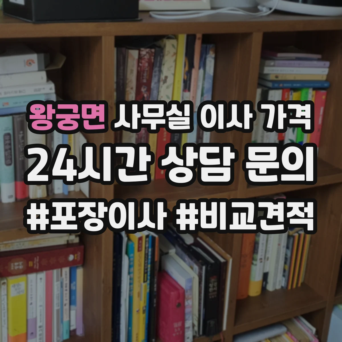 왕궁면 사무실 이사 가격