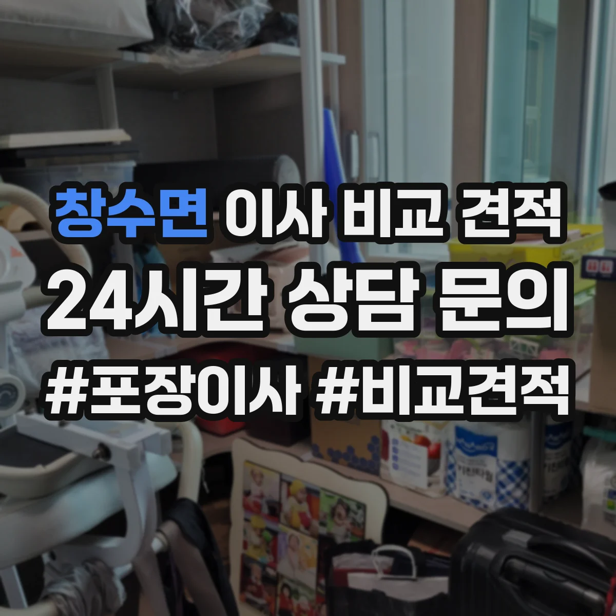 창수면 이사 비교 견적