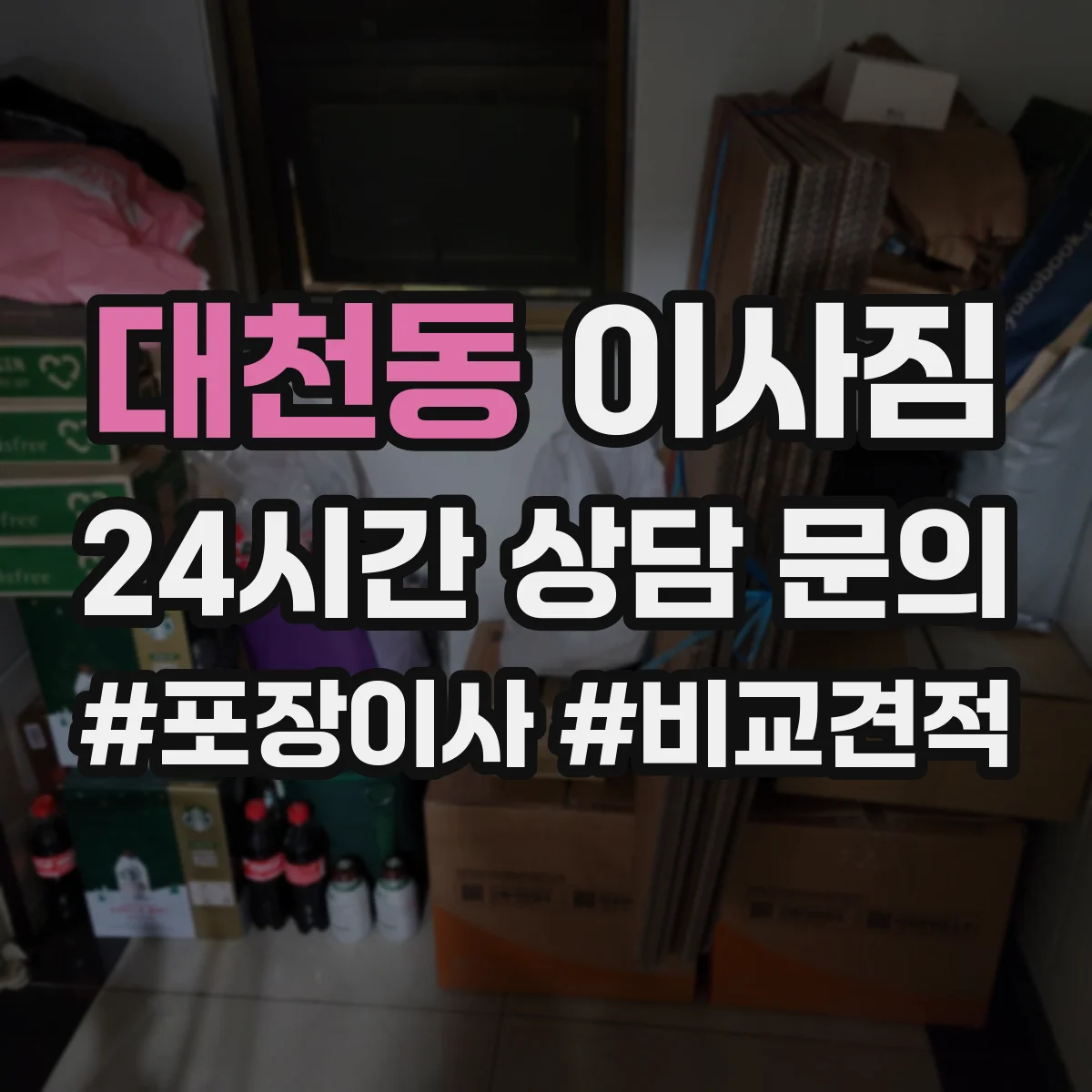 대천동 이사짐