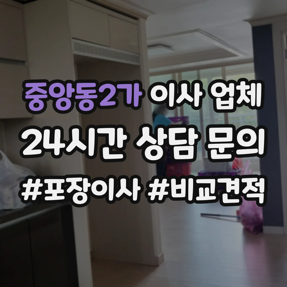 중앙동2가 이사 업체