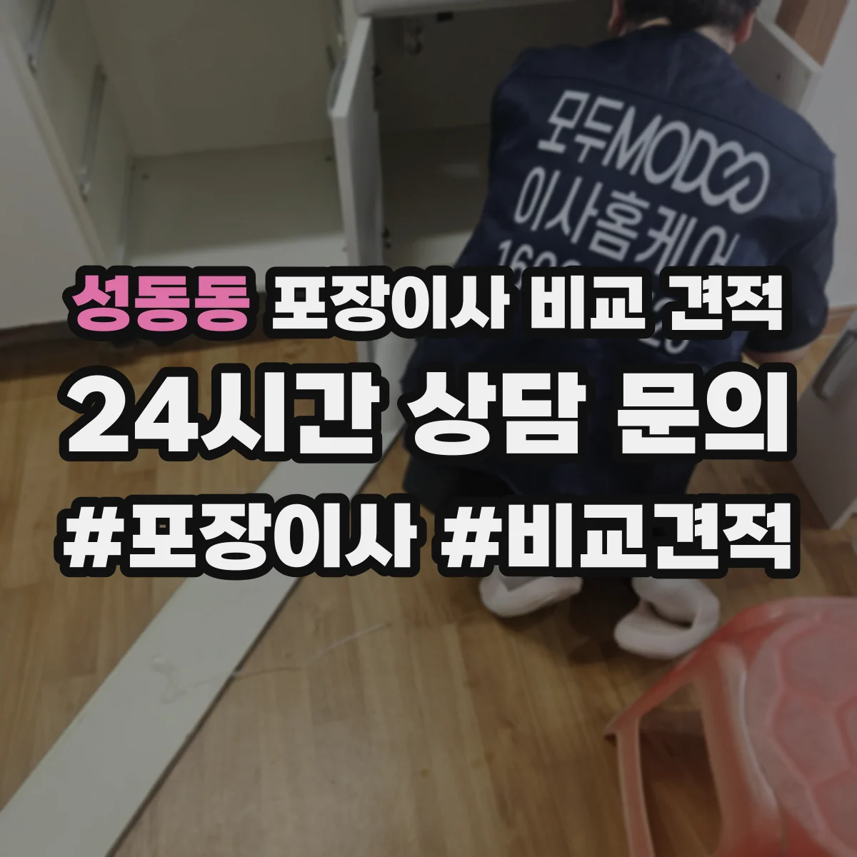 성동동 포장이사 비교 견적