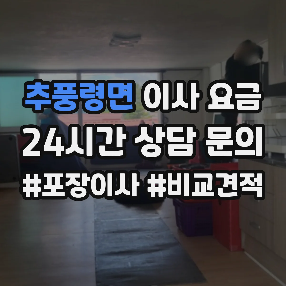 추풍령면 이사 요금