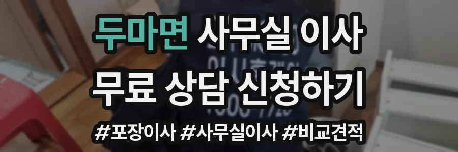 두마면 사무실 이사