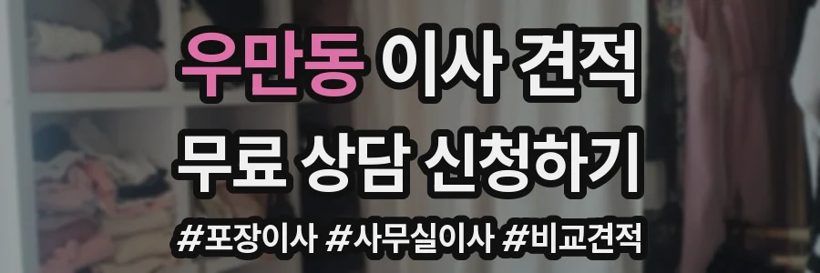 우만동 이사 견적