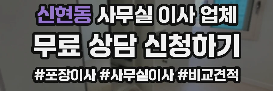 신현동 사무실 이사 업체