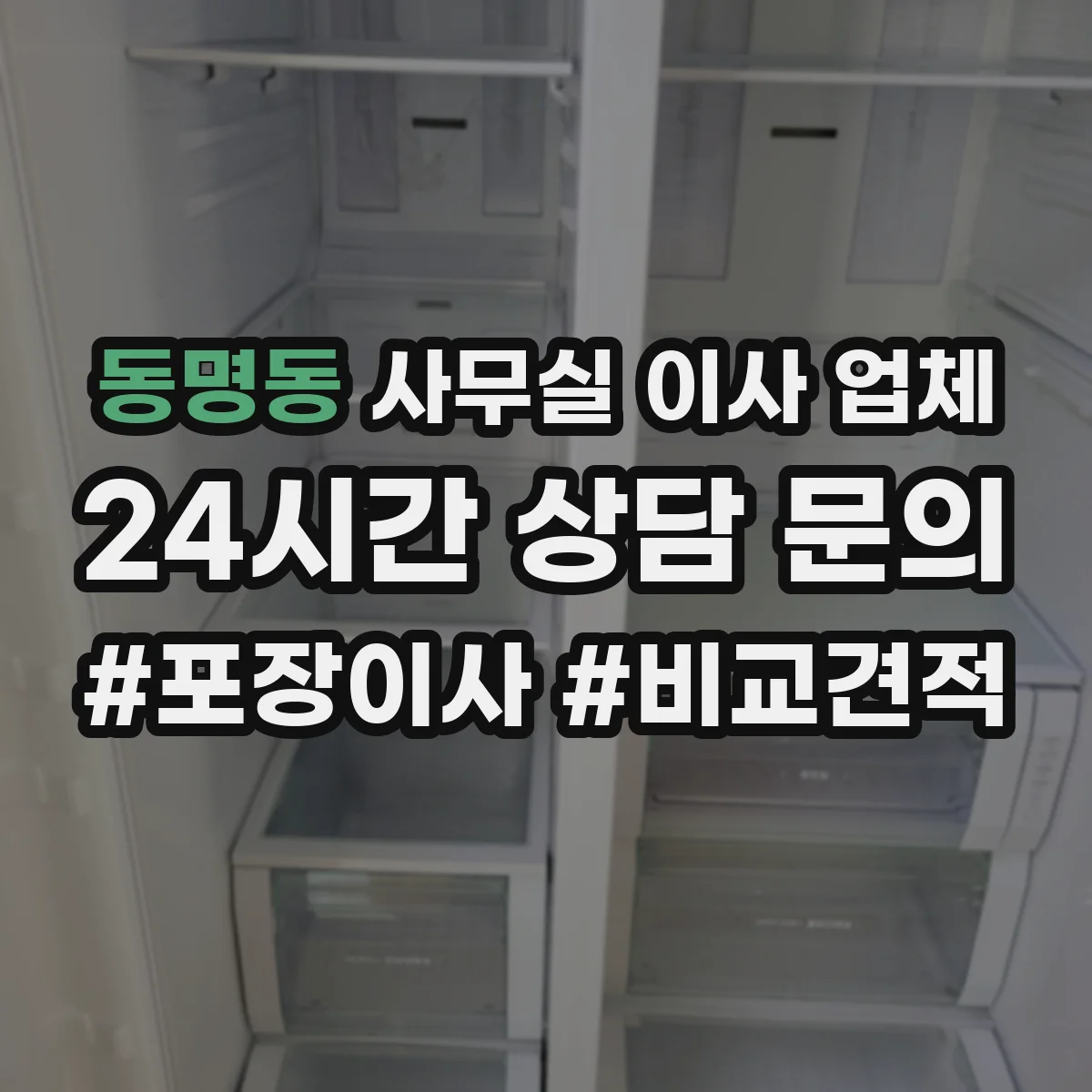 동명동 사무실 이사 업체