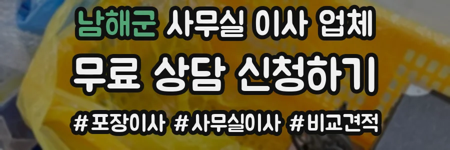 남해군 사무실 이사 업체
