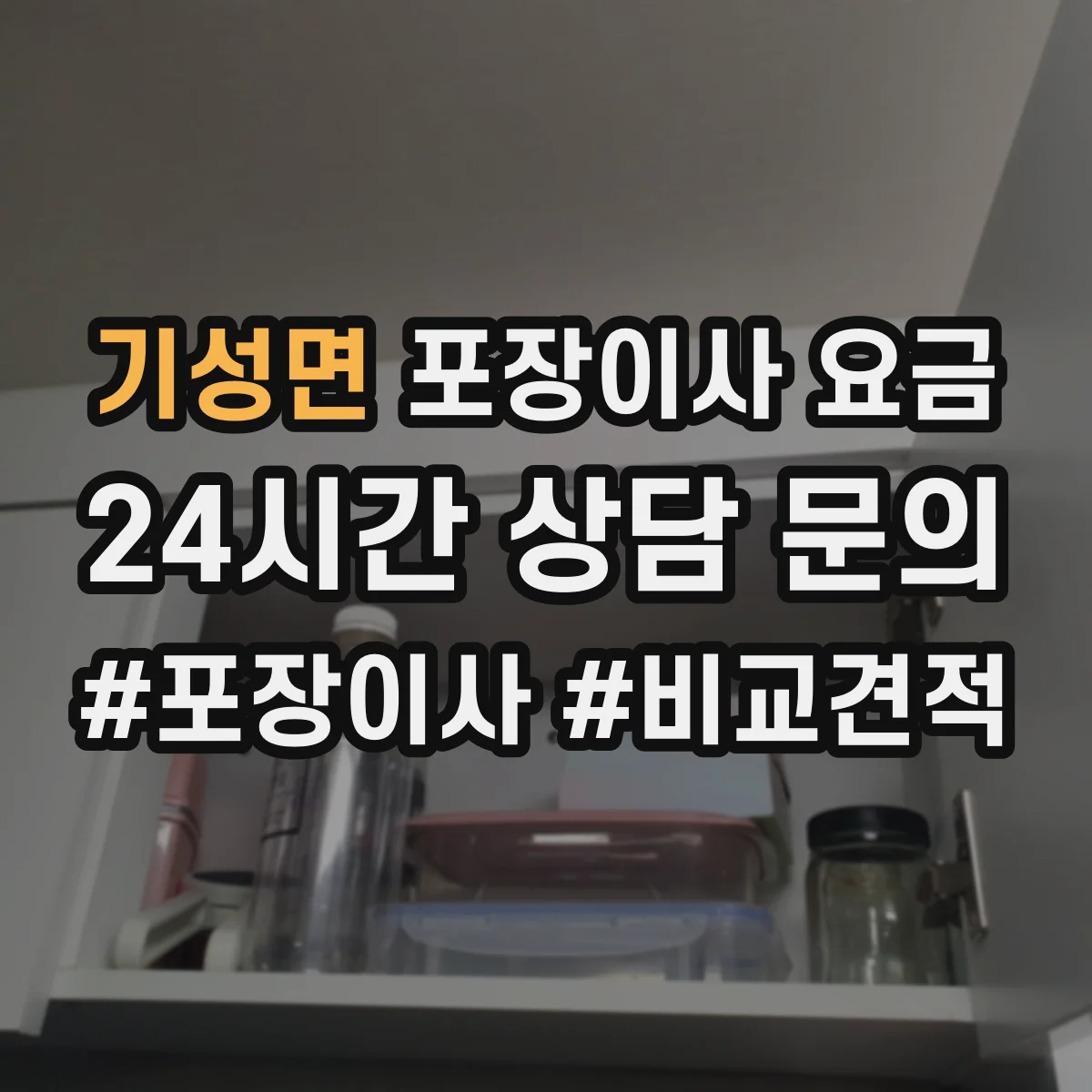 기성면 포장이사 요금