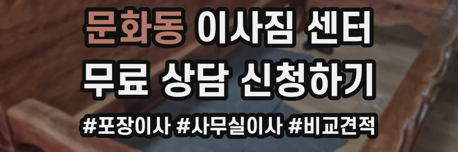 문화동 이사짐 센터