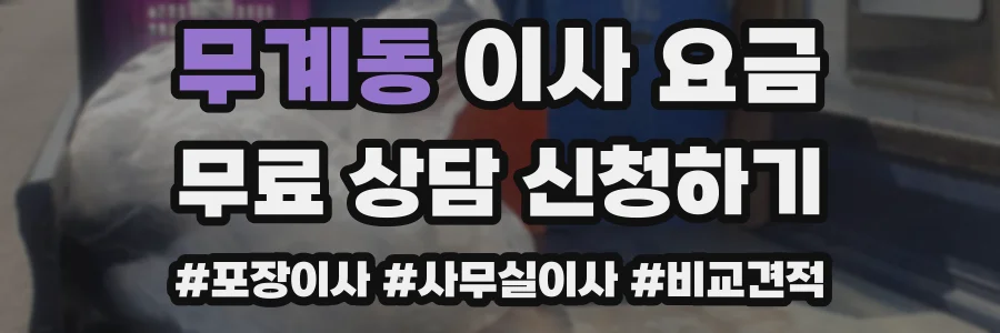 무계동 이사 요금