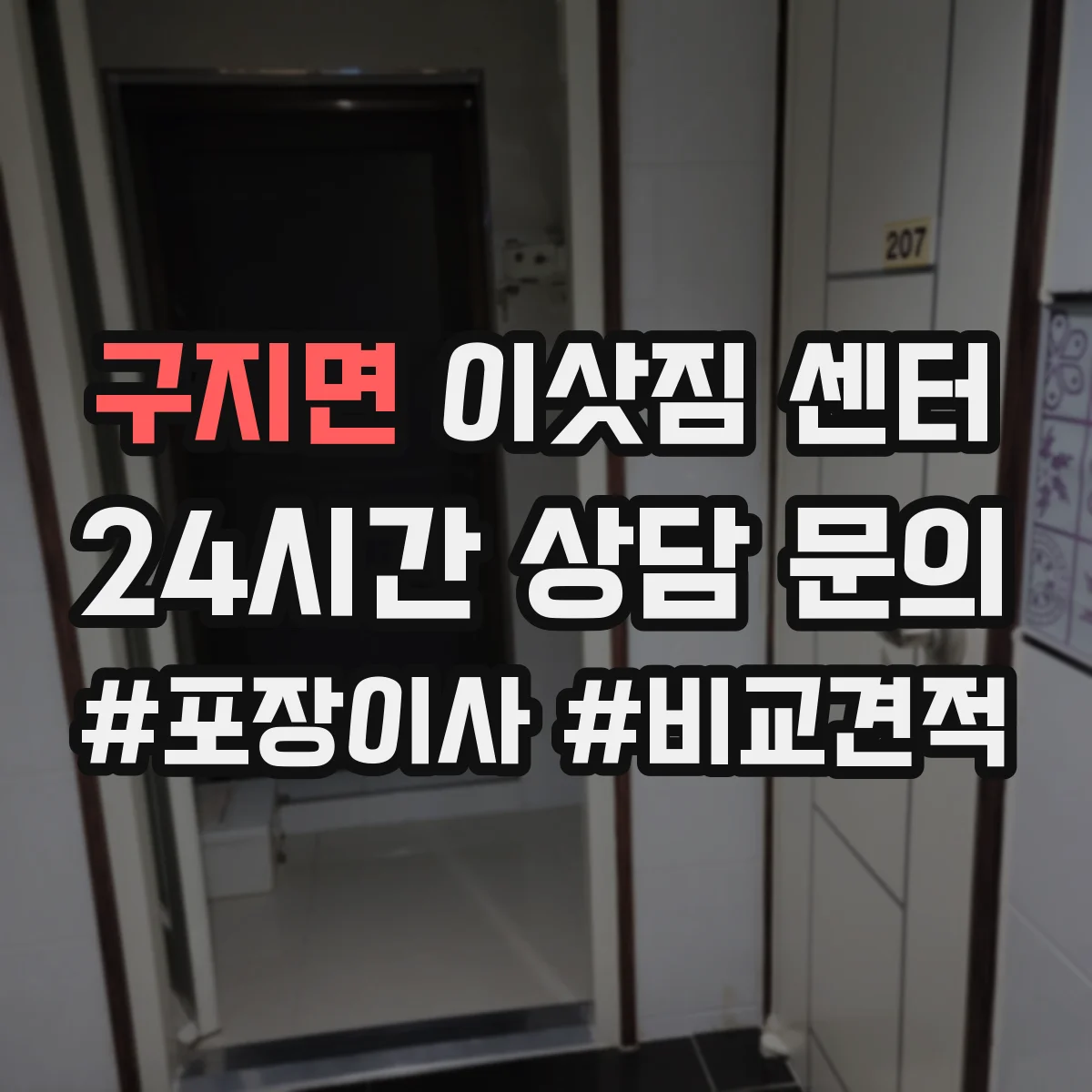 구지면 이삿짐 센터