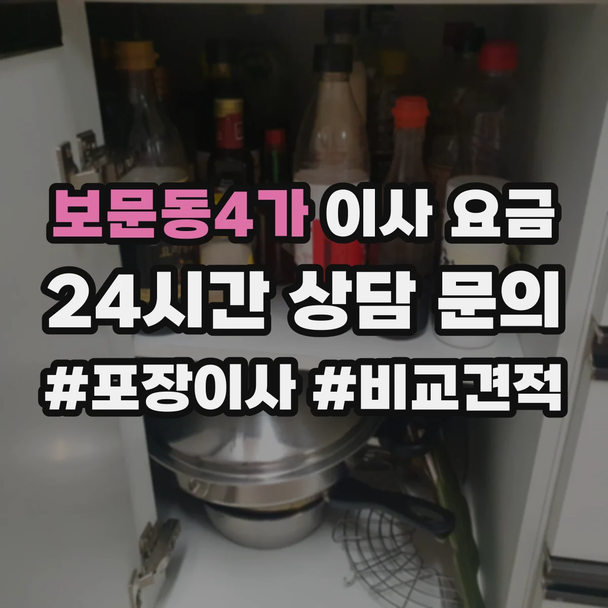 보문동4가 이사 요금