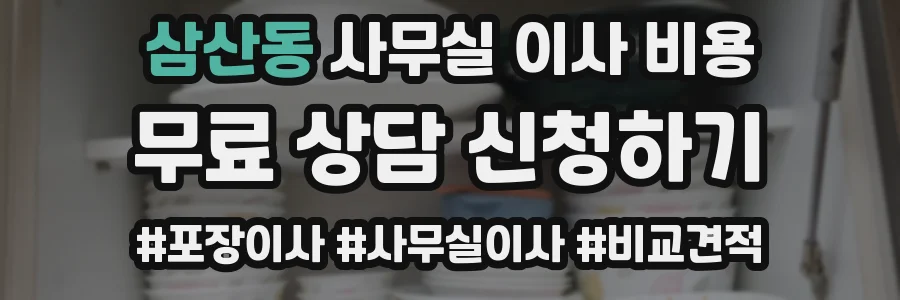 삼산동 사무실 이사 비용