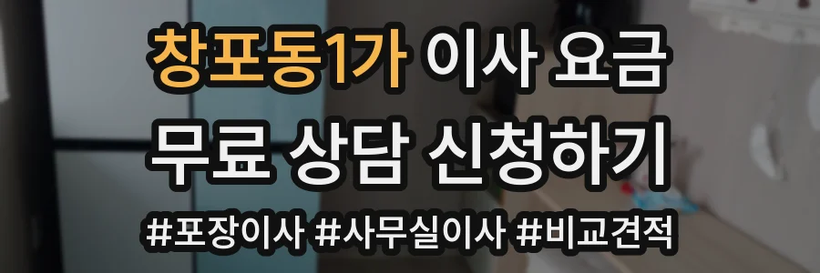 창포동1가 이사 요금
