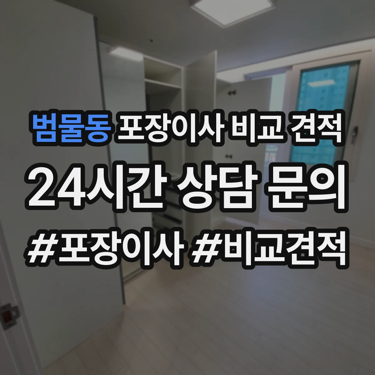 범물동 포장이사 비교 견적