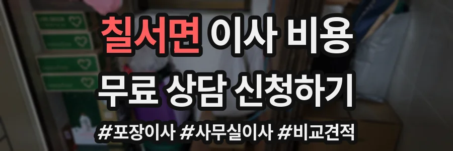 칠서면 이사 비용