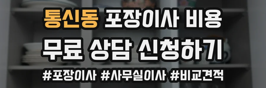 통신동 포장이사 비용