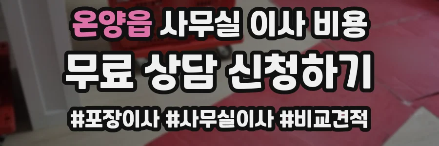 온양읍 사무실 이사 비용