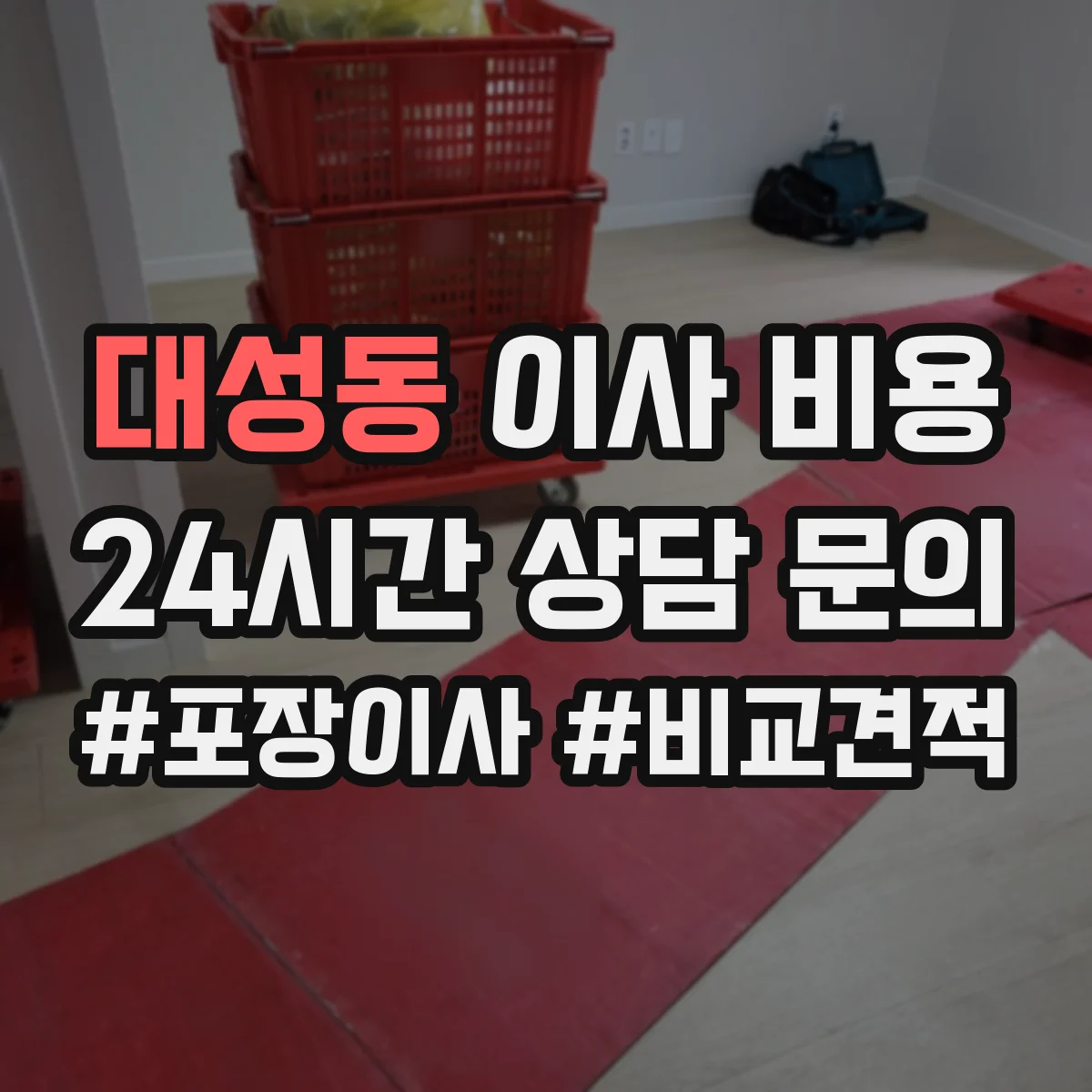 대성동 이사 비용