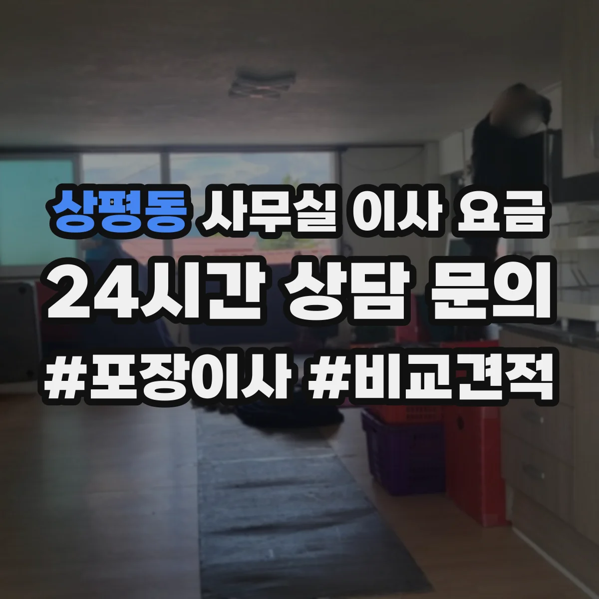 상평동 사무실 이사 요금