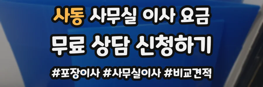 사동 사무실 이사 요금