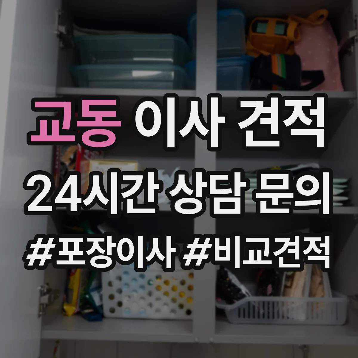 교동 이사 견적
