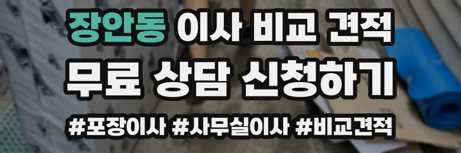 장안동 이사 비교 견적
