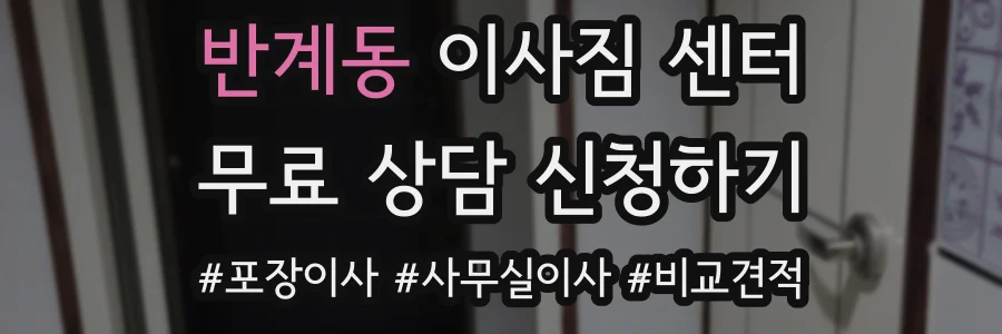 반계동 이사짐 센터