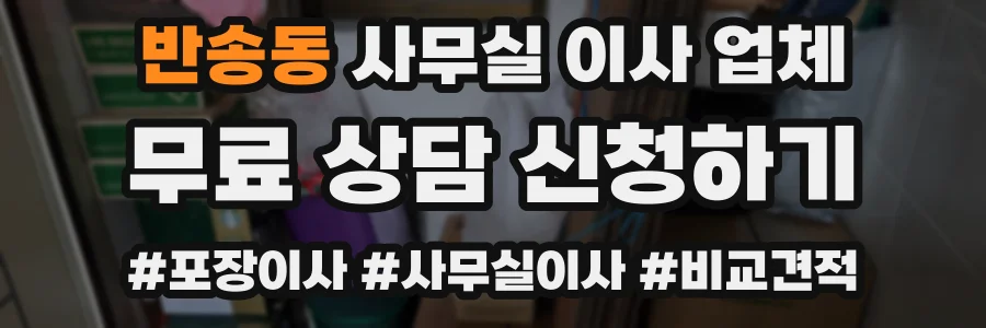 반송동 사무실 이사 업체