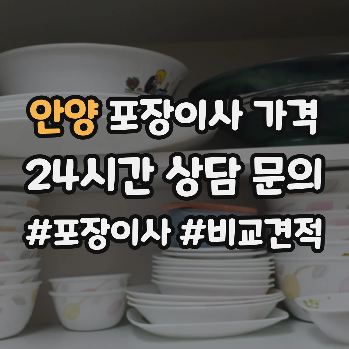 안양 포장이사 가격 계약 전 알아야 할 추가요금 항목과 기준