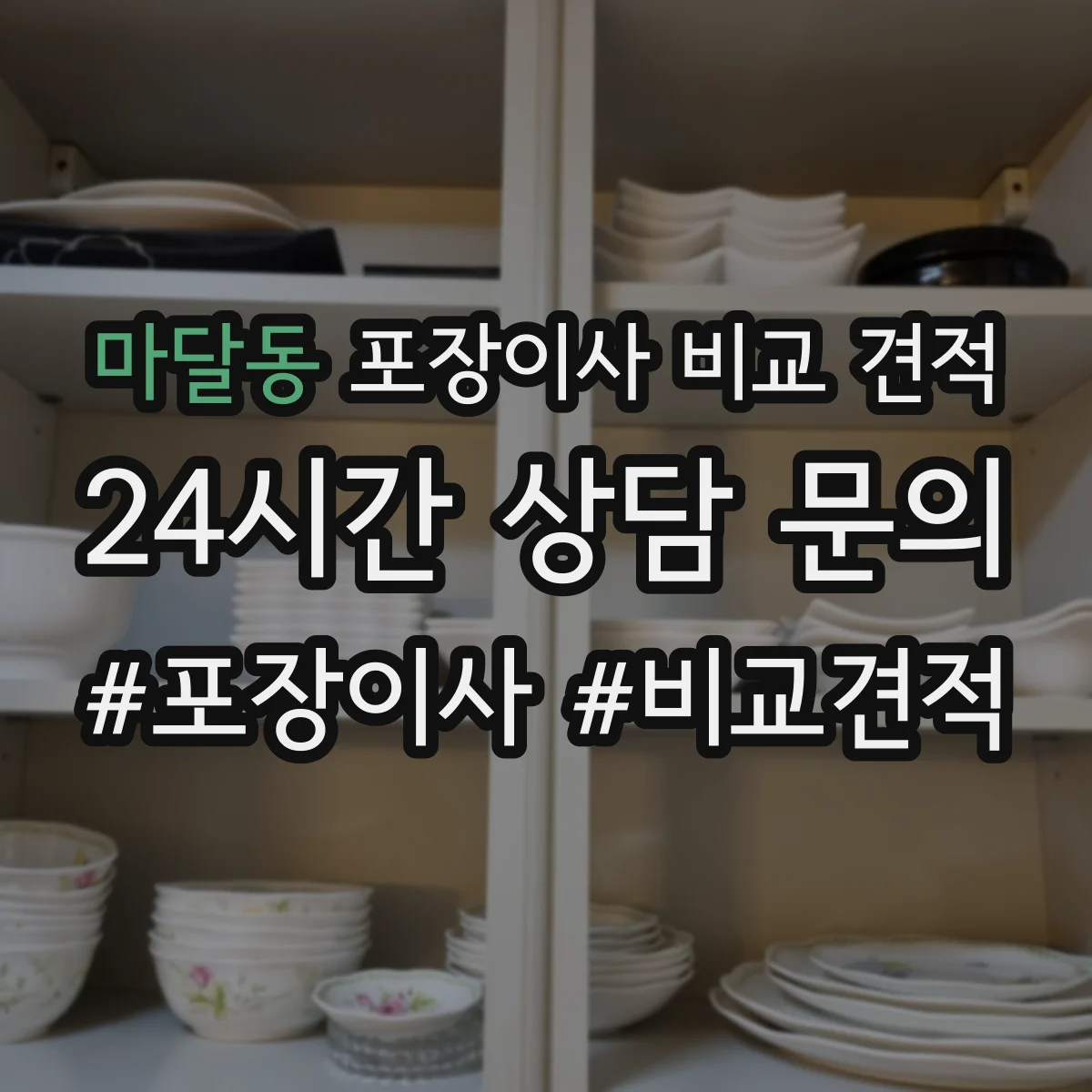 마달동 포장이사 비교 견적