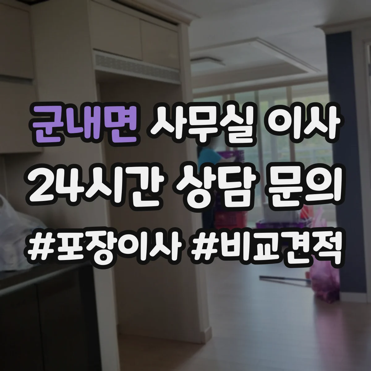 군내면 사무실 이사